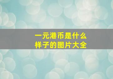 一元港币是什么样子的图片大全