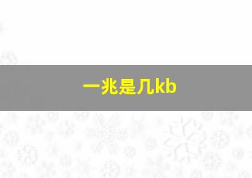 一兆是几kb