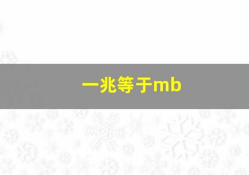 一兆等于mb