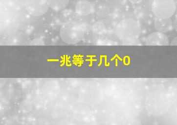 一兆等于几个0