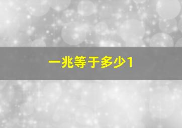 一兆等于多少1