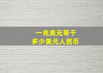 一兆美元等于多少美元人民币