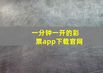 一分钟一开的彩票app下载官网