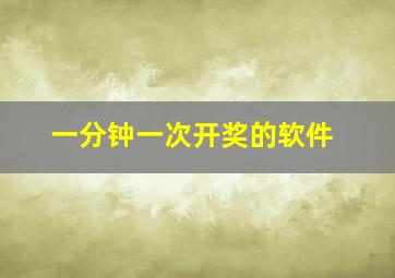 一分钟一次开奖的软件