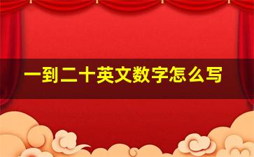 一到二十英文数字怎么写