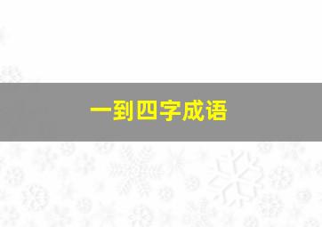 一到四字成语