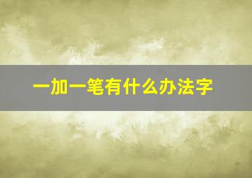 一加一笔有什么办法字