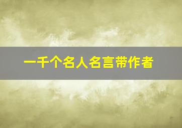 一千个名人名言带作者