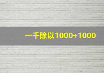 一千除以1000+1000