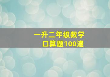 一升二年级数学口算题100道