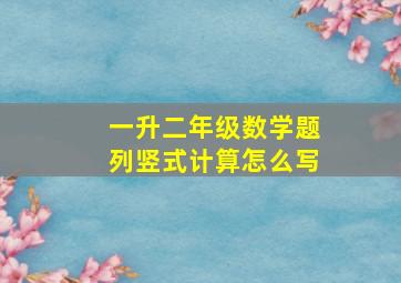 一升二年级数学题列竖式计算怎么写