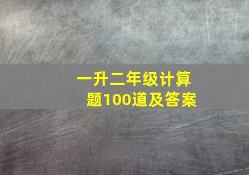 一升二年级计算题100道及答案