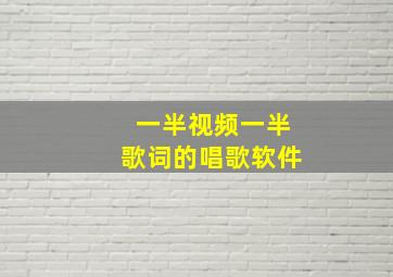 一半视频一半歌词的唱歌软件