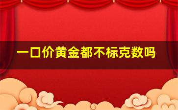 一口价黄金都不标克数吗