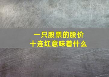 一只股票的股价十连红意味着什么