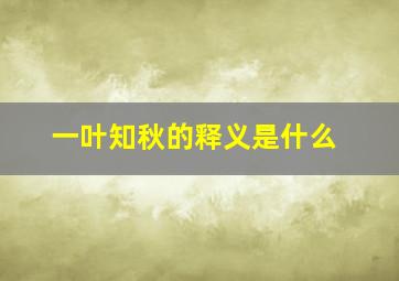 一叶知秋的释义是什么