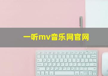 一听mv音乐网官网