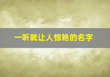 一听就让人惊艳的名字