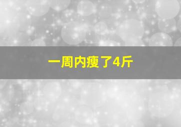 一周内瘦了4斤