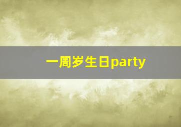 一周岁生日party