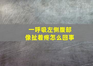 一呼吸左侧腹部像扯着疼怎么回事