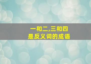 一和二,三和四是反义词的成语