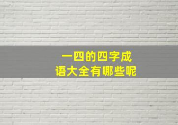 一四的四字成语大全有哪些呢