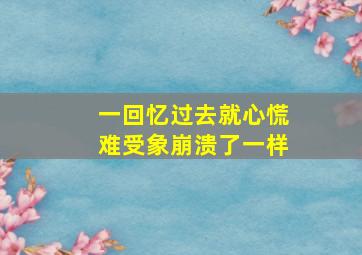 一回忆过去就心慌难受象崩溃了一样