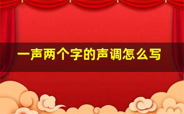 一声两个字的声调怎么写