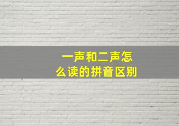 一声和二声怎么读的拼音区别