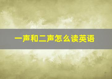 一声和二声怎么读英语