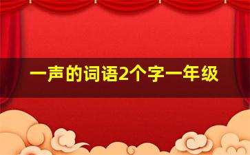 一声的词语2个字一年级