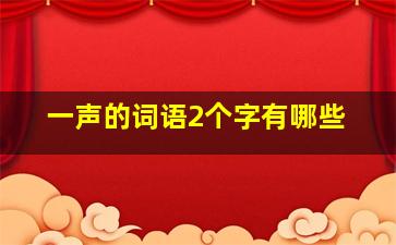 一声的词语2个字有哪些