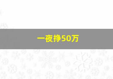 一夜挣50万