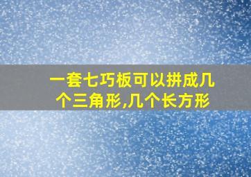 一套七巧板可以拼成几个三角形,几个长方形