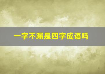 一字不漏是四字成语吗