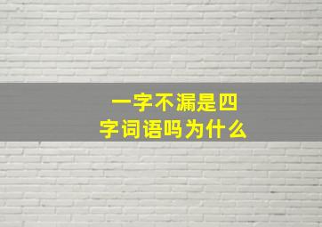 一字不漏是四字词语吗为什么