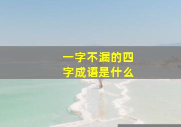 一字不漏的四字成语是什么