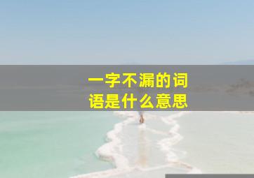 一字不漏的词语是什么意思