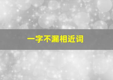 一字不漏相近词