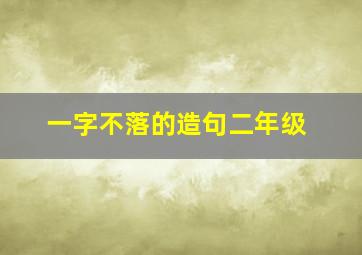 一字不落的造句二年级