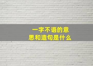 一字不语的意思和造句是什么