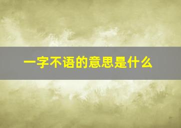 一字不语的意思是什么