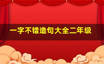 一字不错造句大全二年级