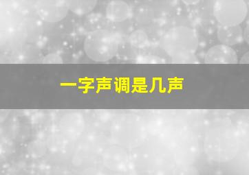 一字声调是几声