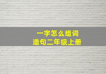 一字怎么组词造句二年级上册