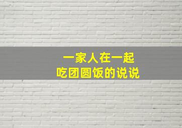 一家人在一起吃团圆饭的说说