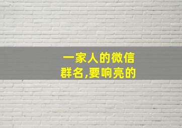 一家人的微信群名,要响亮的