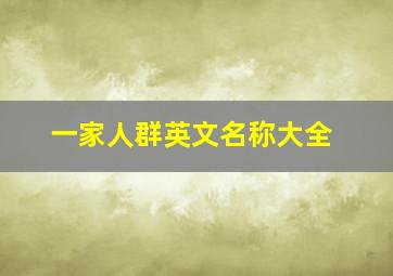 一家人群英文名称大全