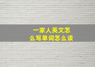 一家人英文怎么写单词怎么读